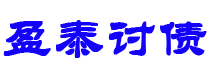 巴音郭楞债务追讨催收公司